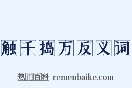 触千捣万反义词是什么意思的图片